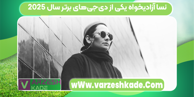 نسا آزادیخواه یکی از دی‌جی‌های برتر سال ۲۰۲۵