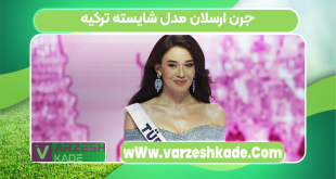 جرن ارسلان مدل شایسته ترکیه