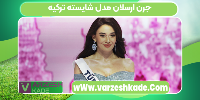 جرن ارسلان مدل شایسته ترکیه