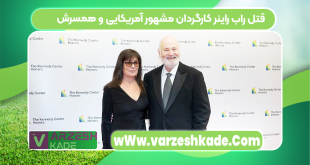 قتل راب راینر کارگردان مشهور آمریکایی و همسرش