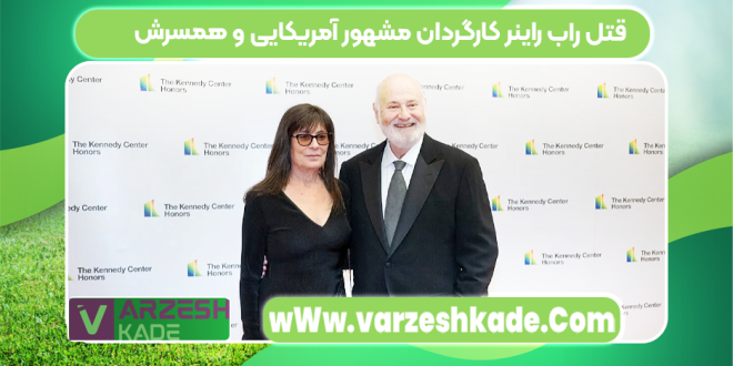 قتل راب راینر کارگردان مشهور آمریکایی و همسرش