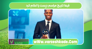 فیفا تاریخ مراسم دِبِست را اعلام کرد