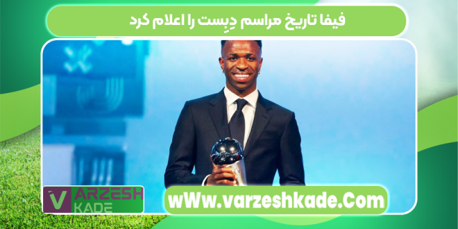 فیفا تاریخ مراسم دِبِست را اعلام کرد