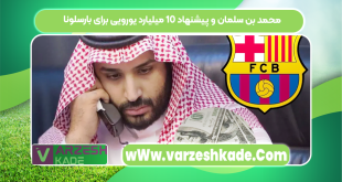 محمد بن سلمان و پیشنهاد ۱۰ میلیارد یورویی برای بارسلونا