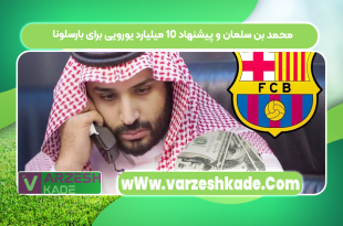محمد بن سلمان و پیشنهاد ۱۰ میلیارد یورویی برای بارسلونا
