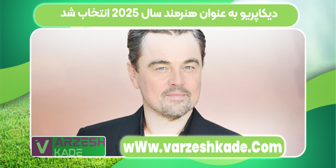 دیکاپریو به عنوان هنرمند سال ۲۰۲۵ انتخاب شد