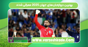 بهترین دروازه‌بان‌های جهان ۲۰۲۵ معرفی شدند