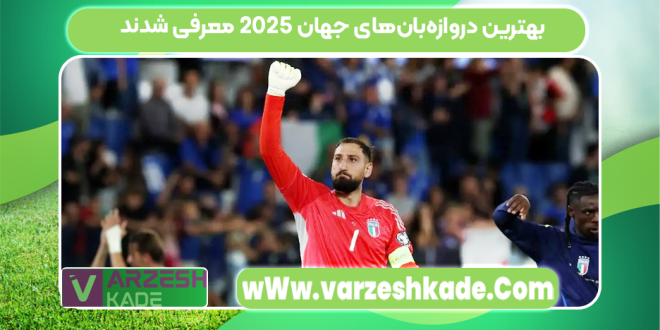 بهترین دروازه‌بان‌های جهان ۲۰۲۵ معرفی شدند