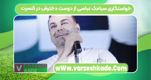 خواستگاری سیامک عباسی از دوست دخترش در کنسرت