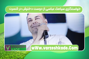 خواستگاری سیامک عباسی از دوست دخترش در کنسرت