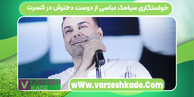 خواستگاری سیامک عباسی از دوست دخترش در کنسرت