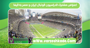 اعتراض مشترک فدراسیون‌ فوتبال ایران و مصر به فیفا