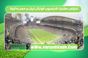 اعتراض مشترک فدراسیون‌ فوتبال ایران و مصر به فیفا