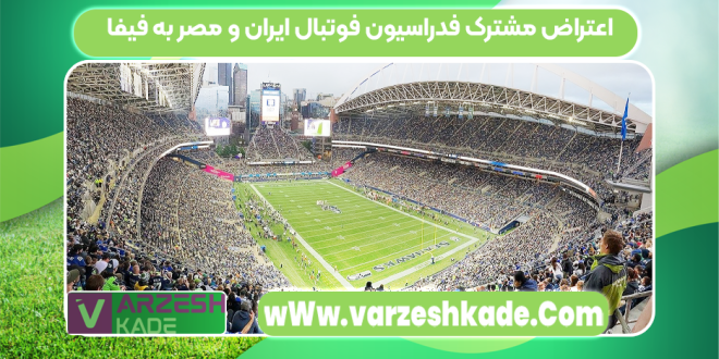 اعتراض مشترک فدراسیون‌ فوتبال ایران و مصر به فیفا