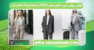 خوش پوش ترین های سال 2025 را مجله ووگ اعلام کرد