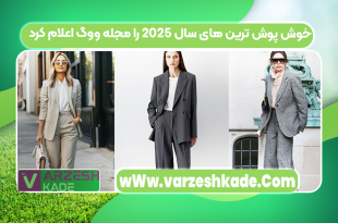 خوش پوش ترین های سال 2025 را مجله ووگ اعلام کرد