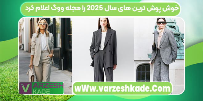 خوش پوش ترین های سال 2025 را مجله ووگ اعلام کرد