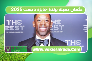 عثمان دمبله برنده جایزه د بست 2025