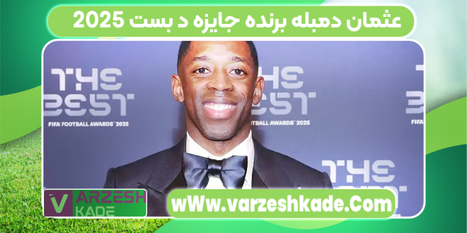 عثمان دمبله برنده جایزه د بست 2025