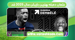 عثمان دمبله بهترین بازیکن سال 2025 شد
