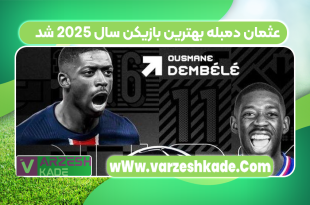 عثمان دمبله بهترین بازیکن سال 2025 شد