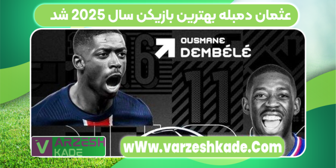 عثمان دمبله بهترین بازیکن سال 2025 شد