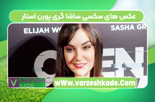 عکس های سکسی ساشا گری پورن استار
