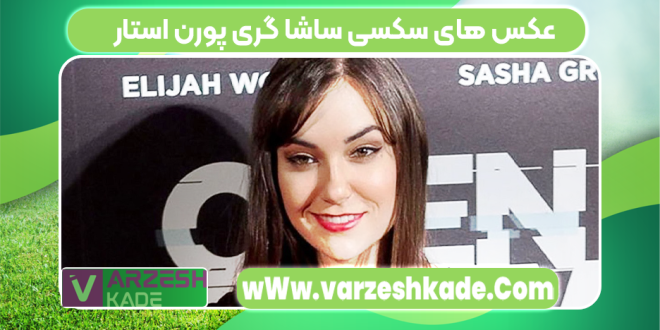 عکس های سکسی ساشا گری پورن استار