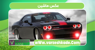عکس ماشین