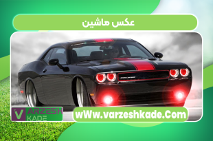 عکس ماشین