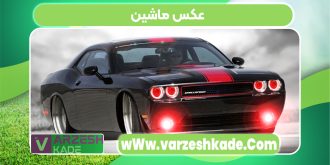 عکس ماشین