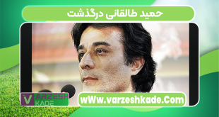 حمید طالقانی درگذشت