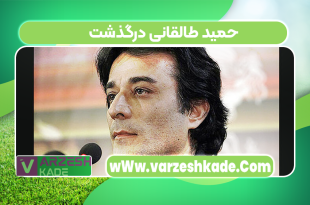 حمید طالقانی درگذشت