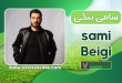 بیوگرافی سامی بیگی – Sami Beigi
