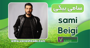 بیوگرافی سامی بیگی – Sami Beigi