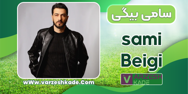 بیوگرافی سامی بیگی – Sami Beigi