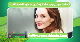 آنجلینا جولی روی جلد تازه‌ترین شماره تایم فرانسه