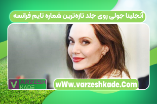 آنجلینا جولی روی جلد تازه‌ترین شماره تایم فرانسه