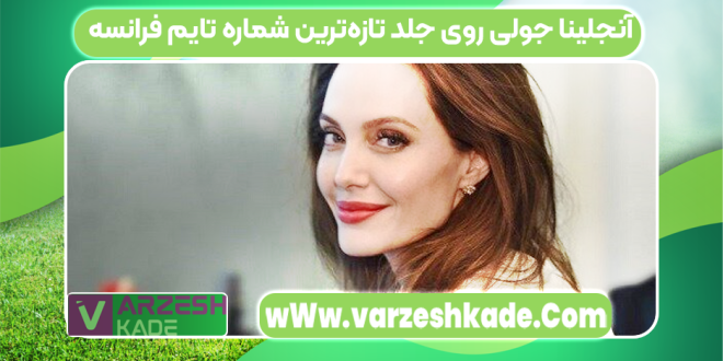 آنجلینا جولی روی جلد تازه‌ترین شماره تایم فرانسه