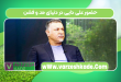 حضور علی دایی در دنیای مد و فشن