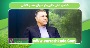 حضور علی دایی در دنیای مد و فشن