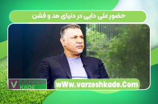 حضور علی دایی در دنیای مد و فشن