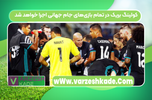 کولینگ بریک در تمام بازی‌های جام جهانی اجرا خواهد شد