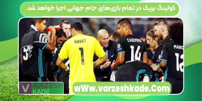 کولینگ بریک در تمام بازی‌های جام جهانی اجرا خواهد شد