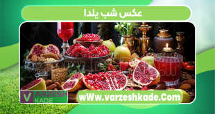 عکس شب یلدا