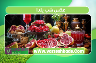 عکس شب یلدا