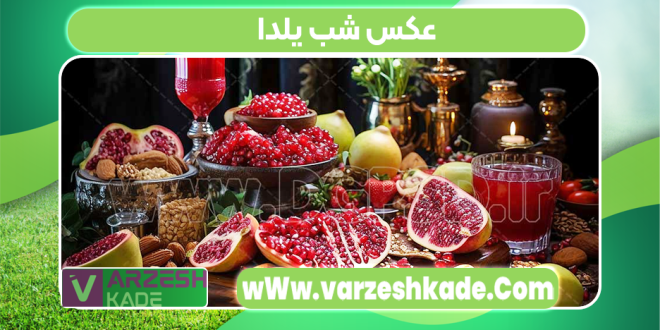 عکس شب یلدا