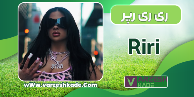 بیوگرافی ری ری رپر زن
