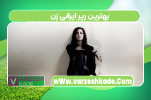 بهترین رپر ایرانی زن