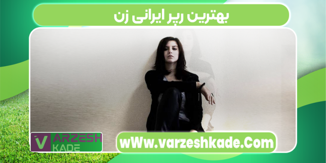 بهترین رپر ایرانی زن